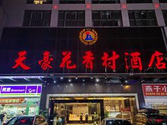 -天豪花香村酒店(贵阳花果园文创园店)
