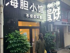 门面-海胆小馆(春柳店)