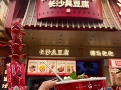 -黑色经典臭豆腐·长沙鲜食商店(坡子街店)