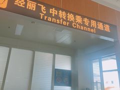 -丽江三义国际机场