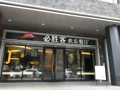 门面-必胜客(WOW西丽店)