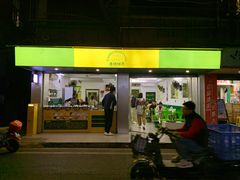 -老胡甜汤(龙眼店)