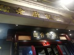门面-老厨家(友谊路总店)