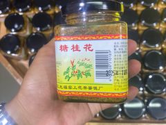 -苏州市吴中区光福窑上花果蜜饯厂