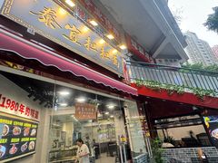 -泰宜担担面(黄泥塝总店)