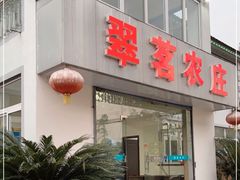 -翠茗农庄土菜馆(天目湖店)
