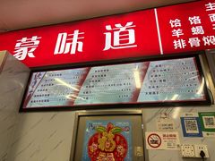 -内蒙味道