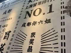 -成都你六姐·牛肉冒菜(上海环宇荟店)