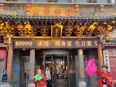 -山西会馆·晋菜·晋商宴·民俗博物馆(体育路店)