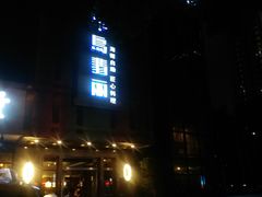 -半岛翡丽海鲜自助餐厅(观风亭店)