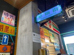 -憶廟街 X 沙角邨(太古城店)