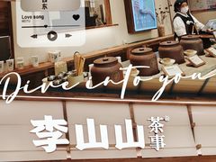 -李山山茶事(景枫店)