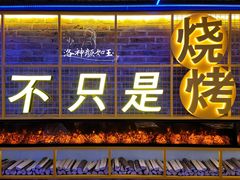 门面-叁叁零鹤岗小串(亦庄店)