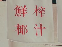 -眞宗·椰汁是大王(小娄巷店)