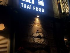 -囧人粗品·泰国街市料理(霖峰店)