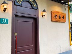 -老吉士酒家(天平路店)