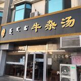 冬日里的暖阳，本地blunch，牛杂汤[胜利]