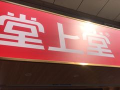 -堂上堂(益民街店)