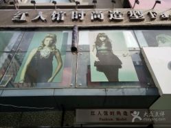 -红人馆造型十添