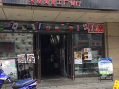 门面-MI WU FACTORY米屋美食工厂餐厅(绿地店)