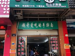 -荣荣面馆(丹溪大道店)