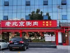-宝财诚老北京涮肉(周庄店)