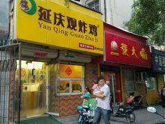 门面-延庆观炸鸡(淮北街总店)