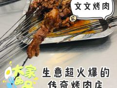 -文文烤肉(大皮院店)