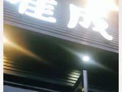 门面-唯成•韩国炭火烤肉 유성고기