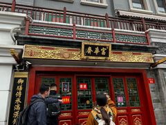 -富华斋饽饽铺·宫廷糕点·伴手礼(护国新天地店)