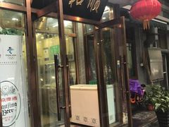 门面-双和顺-清真(灯市口西街店)