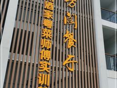 -南平静修小镇水芳阁餐厅