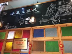 -冰泉豆浆馆(阳朔店)