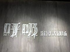 -呼吸沉浸式剧场(甘露园店)