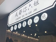 门面-成都你六姐·牛肉冒菜(上海环宇荟店)