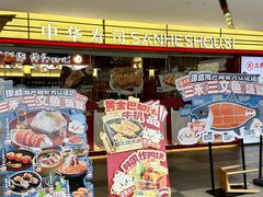 -三禾寿司(君尚店)