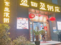门面-盈田盈粥庄(黄兴公园店)