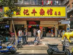 -江三王记牛杂馆(总店)