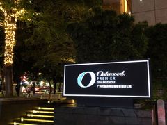 -广州方圆奥克伍德豪景酒店公寓