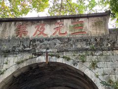 -东西巷