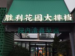 -阳坊胜利涮羊肉(阳坊老店)