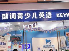 -关键词英语·青少儿·语言培训(福田区委校区)