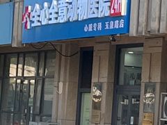 -全心全意连锁动物医院(石景山店)