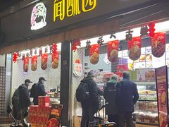 -闻酥园(大慈寺店)