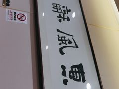 -宝荣鱼馆·临湖之宴(千岛湖店)