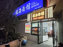 -福海面馆(阳曲店)