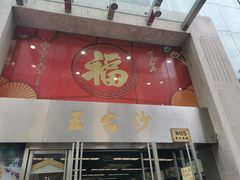 门面-王家沙点心店(南京西路总店)