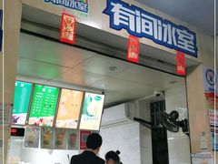 门面-有间冰室(侨港风情街店)