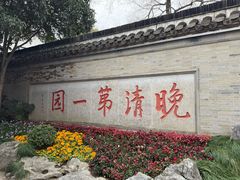 -大潮淮·淮扬菜(何园旗舰店)