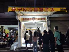 -普宁反沙番薯芋头